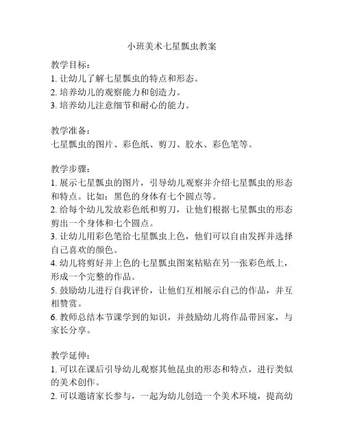 小班美术七星瓢虫教案
