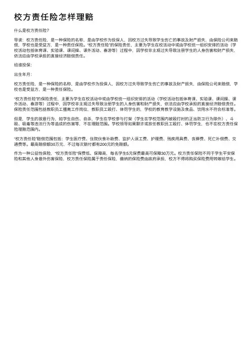 校方责任险怎样理赔