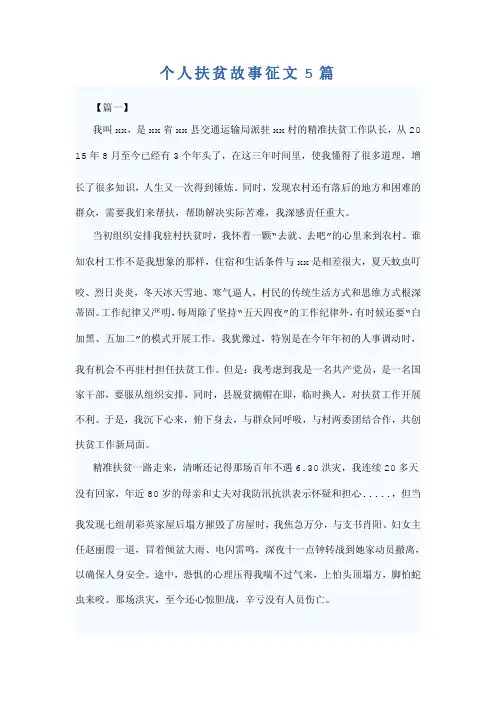 个人扶贫故事征文5篇