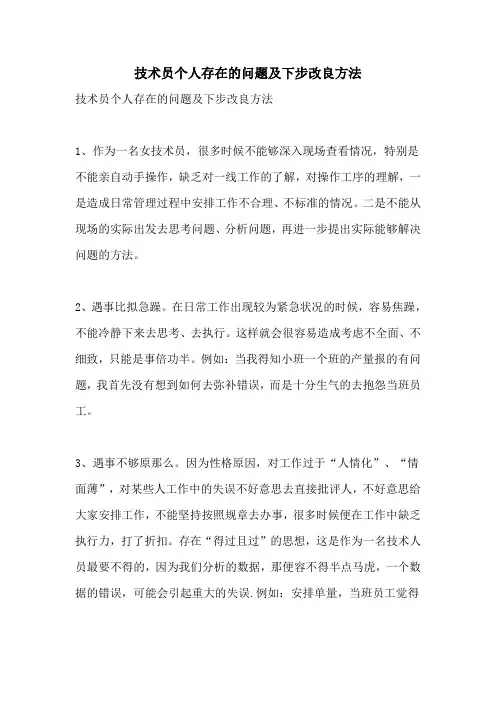 技术员个人存在的问题及下步改进方法