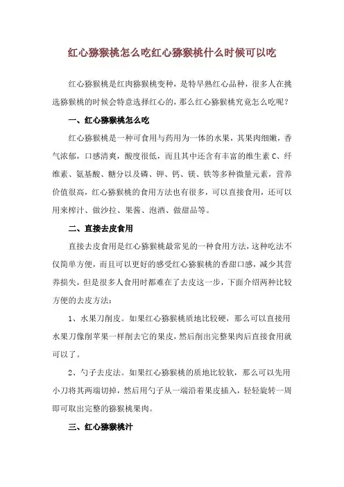 红心猕猴桃怎么吃 红心猕猴桃什么时候可以吃