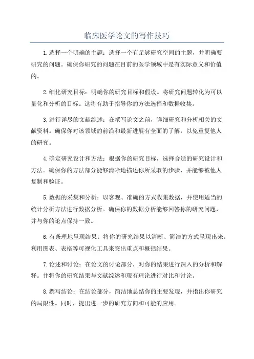 临床医学论文的写作技巧