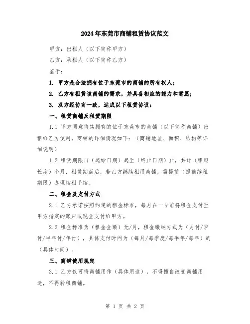 2024年东莞市商铺租赁协议范文