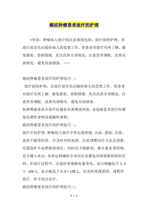 癌症肿瘤患者放疗的护理