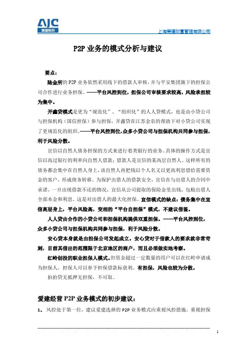 P2P业务的模式分析与建议