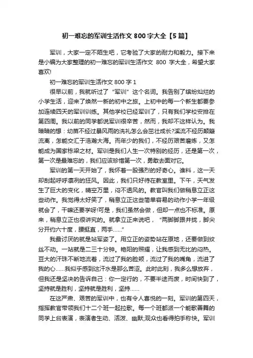 初一难忘的军训生活作文800字大全【5篇】