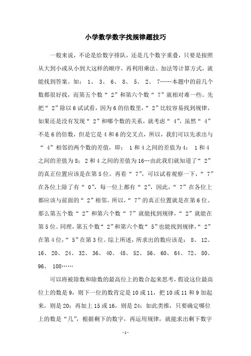 小学数学数字找规律题技巧