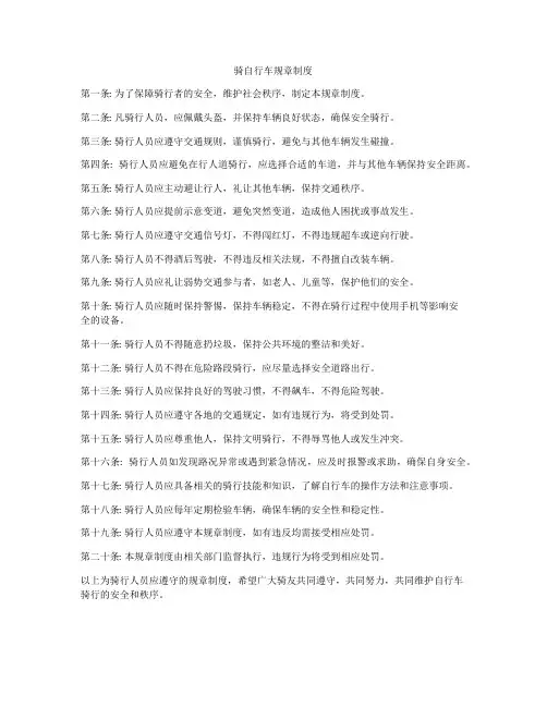 骑自行车规章制度