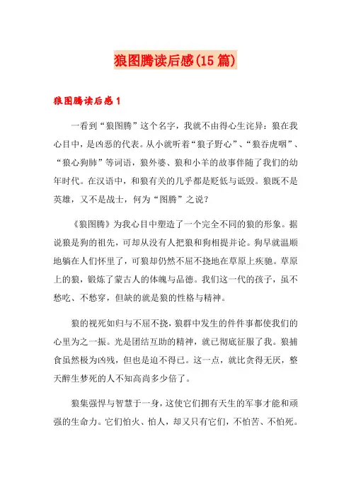 狼图腾读后感(15篇)
