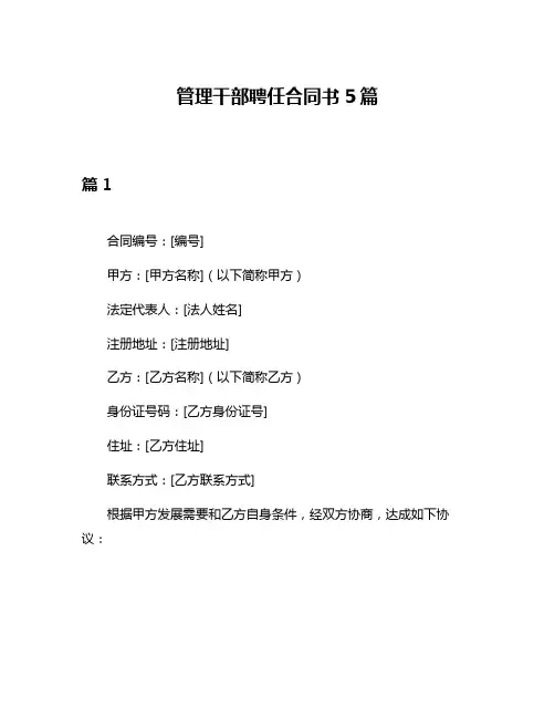 管理干部聘任合同书5篇