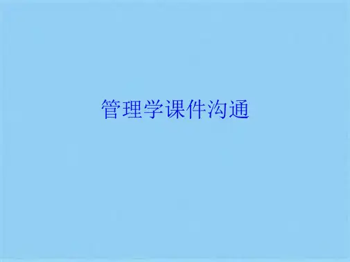 管理学课件沟通(共21张PPT)