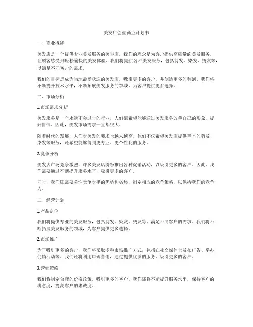 美发店创业商业计划书