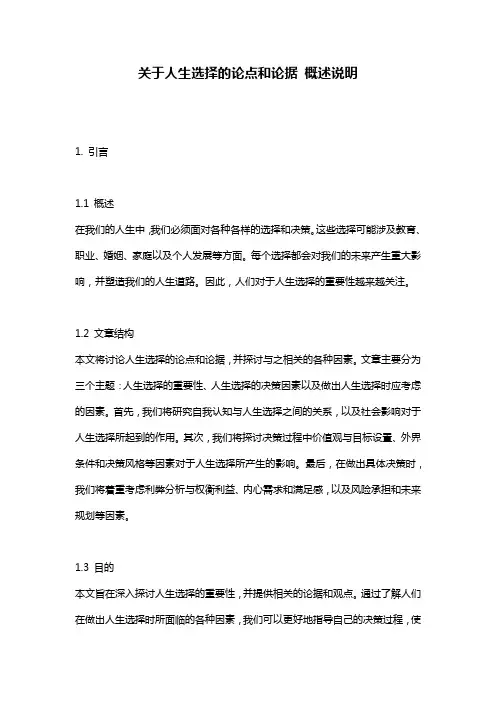 关于人生选择的论点和论据_概述说明