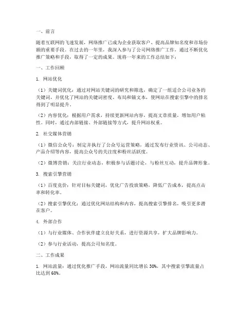 优化网络推广工作总结报告