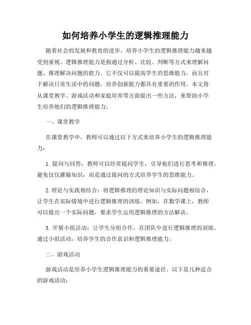 如何培养小学生的逻辑推理能力