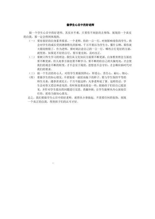 做一个学生心目中的好老师