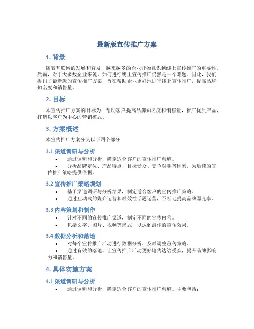 最新版宣传推广方案