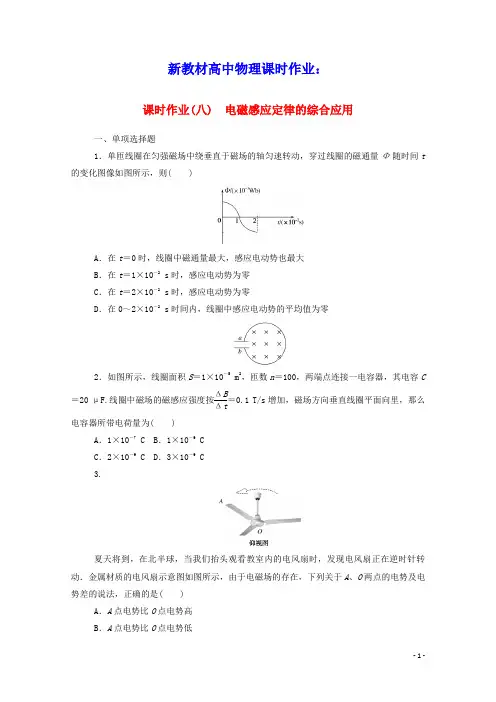 新教材高中物理课时作业八电磁感应定律的综合应用含解析新人教版选择性2