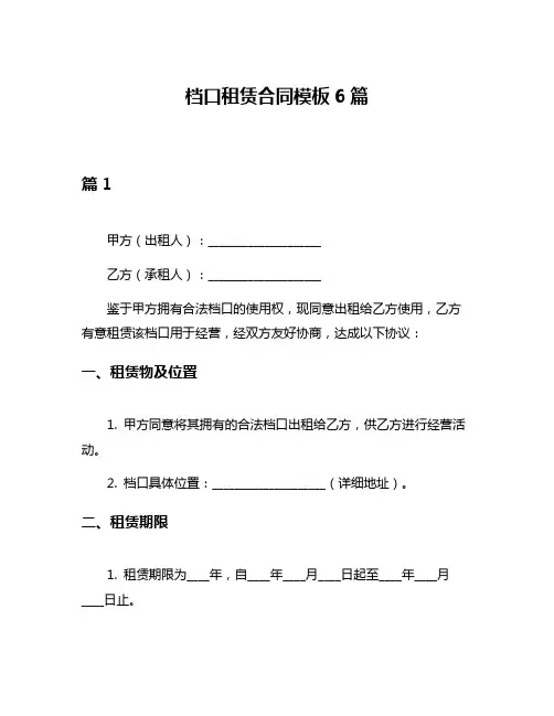 档口租赁合同模板6篇
