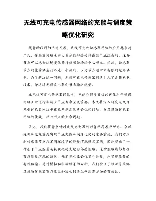 无线可充电传感器网络的充能与调度策略优化研究
