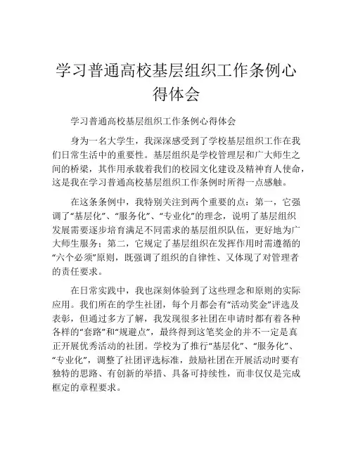 学习普通高校基层组织工作条例心得体会