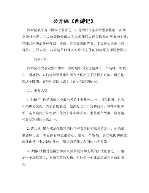 公开课《西游记》