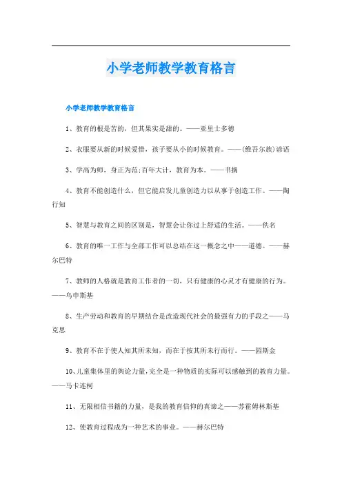 小学老师教学教育格言