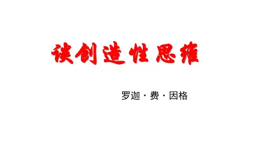19、谈创造性思维2019