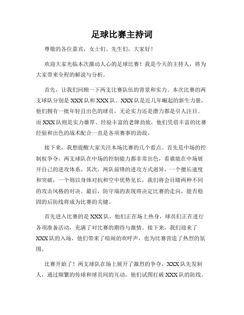 足球比赛主持词
