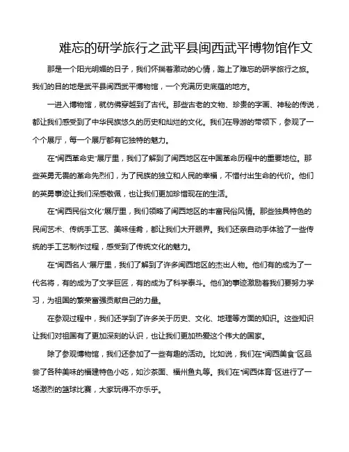难忘的研学旅行之武平县闽西武平博物馆作文
