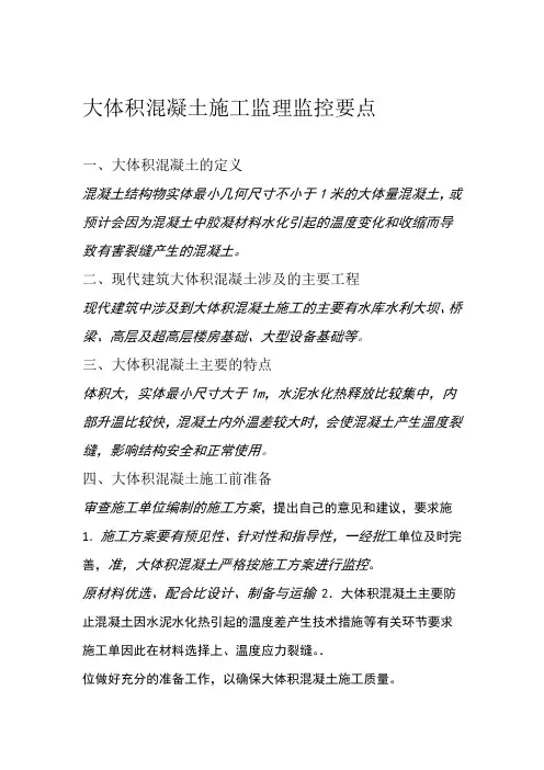 大体积混凝土控制要点