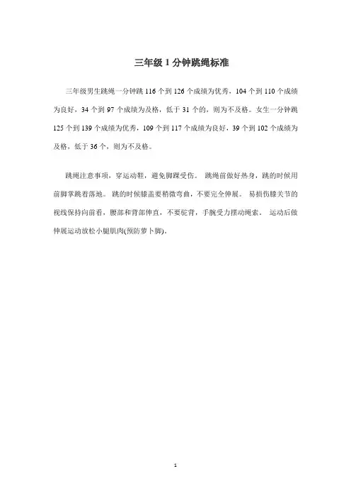 三年级1分钟跳绳标准