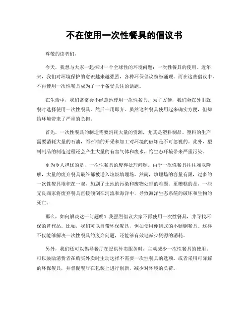 不在使用一次性餐具的倡议书