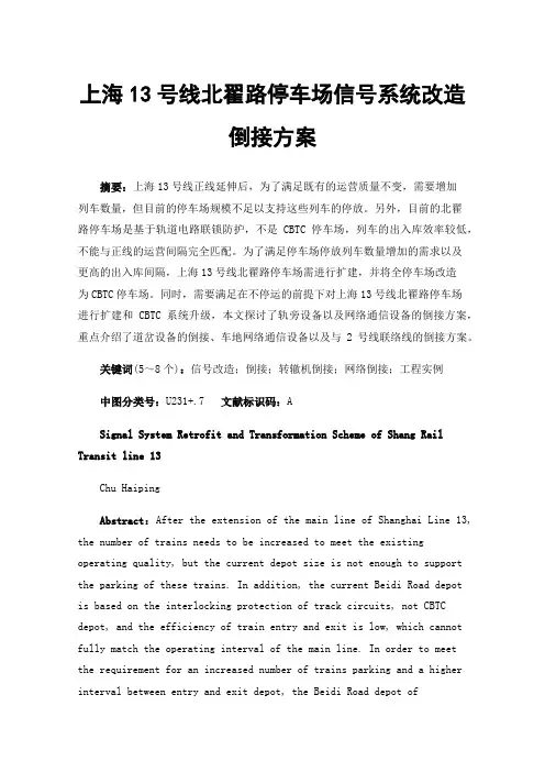 上海13号线北翟路停车场信号系统改造倒接方案