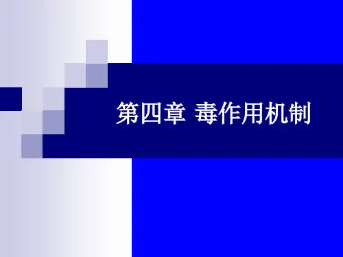 第4章+毒性作用机制ppt课件