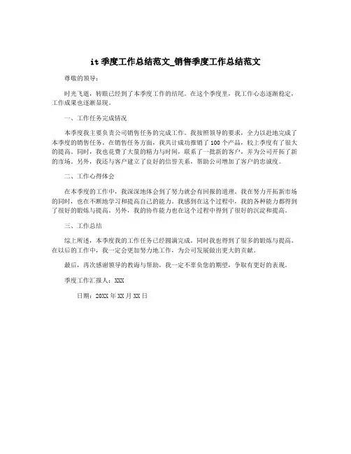 it季度工作总结范文_销售季度工作总结范文