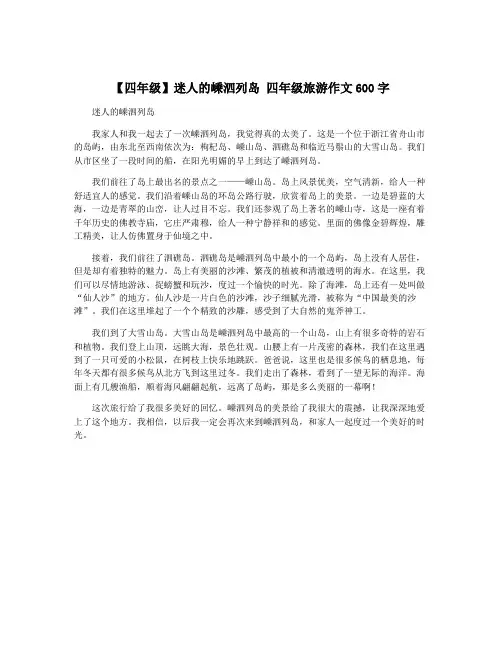 【四年级】迷人的嵊泗列岛 四年级旅游作文600字
