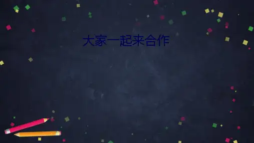 《大家一起来》PPT优质文档(共44张PPT)