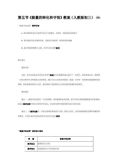第五节《能量的转化和守恒》教案(人教版初三) (6)