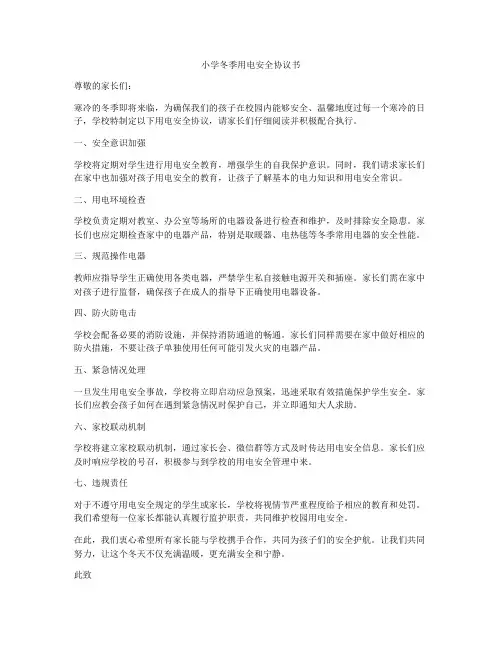 小学冬季用电安全协议书