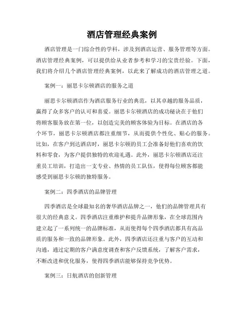 酒店管理经典案例