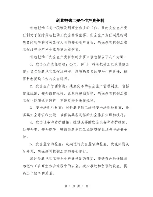 斜巷把钩工安全生产责任制