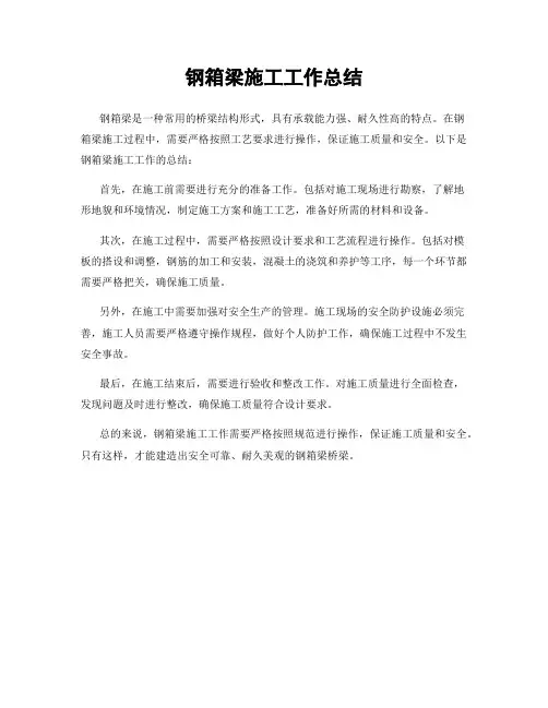钢箱梁施工工作总结