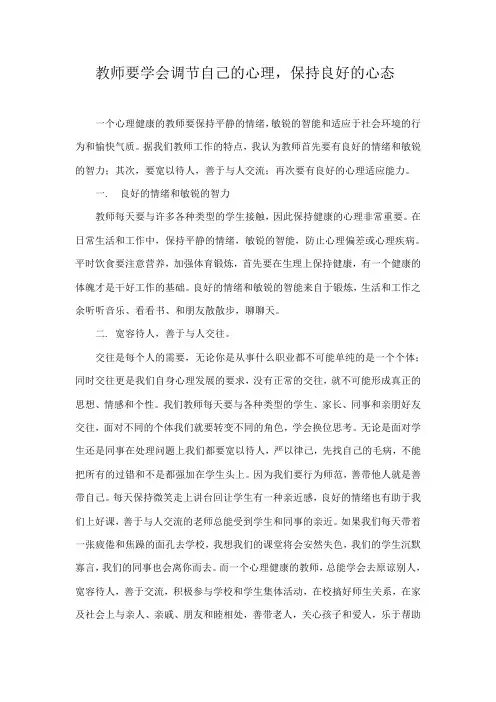 教师要学会调节自己的心理保持良好的心态