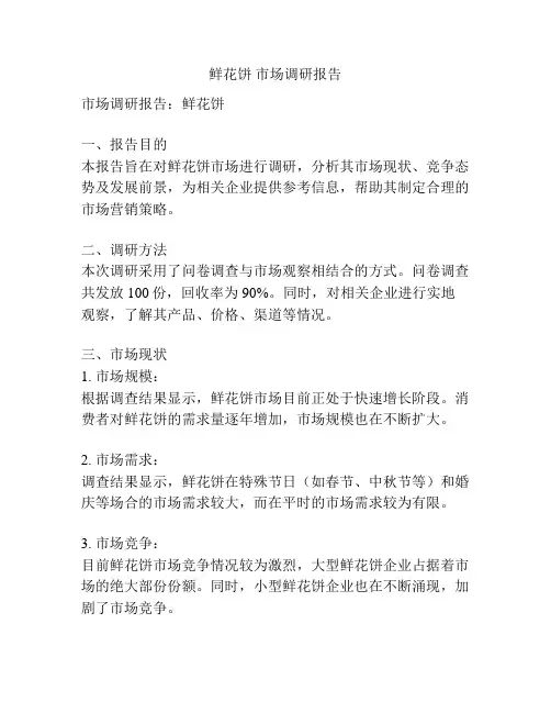 鲜花饼 市场调研报告