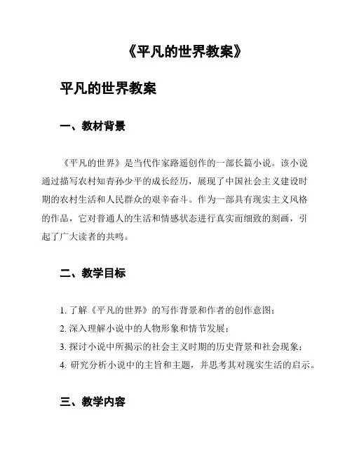 《平凡的世界教案》