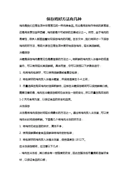 保存鸡好方法有几种