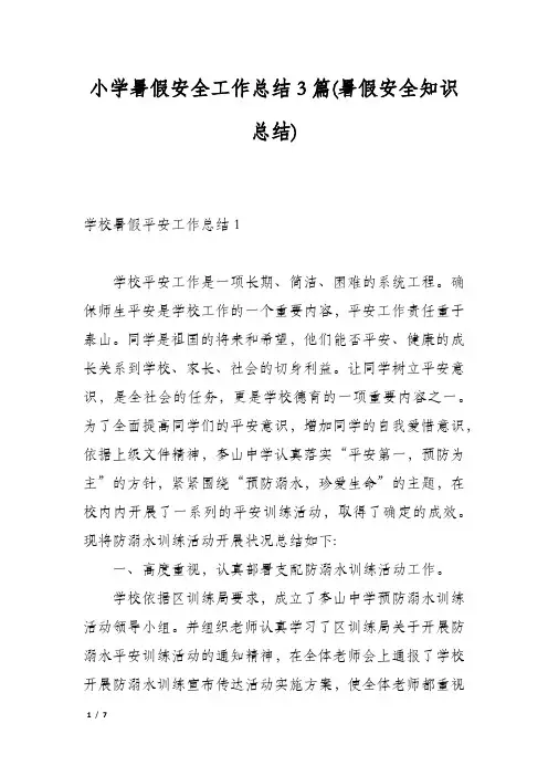 小学暑假安全工作总结3篇(暑假安全知识总结)