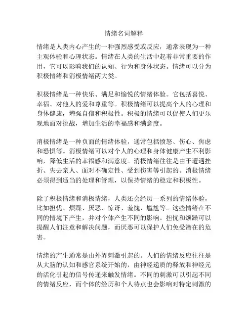 情绪名词解释