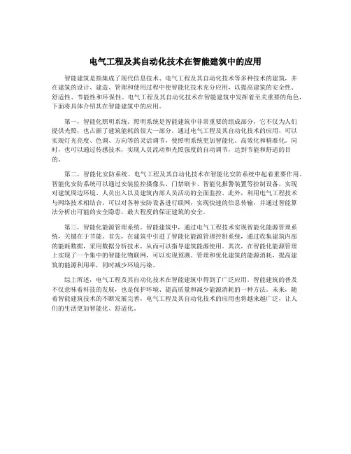 电气工程及其自动化技术在智能建筑中的应用